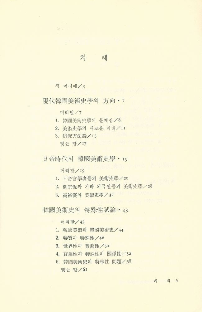 『悅話堂 美術文庫 30 - 韓國美術史學의 理論과 方法(열화당 미술문고 30 - 한국미술사학의 이론과 방법)』 2