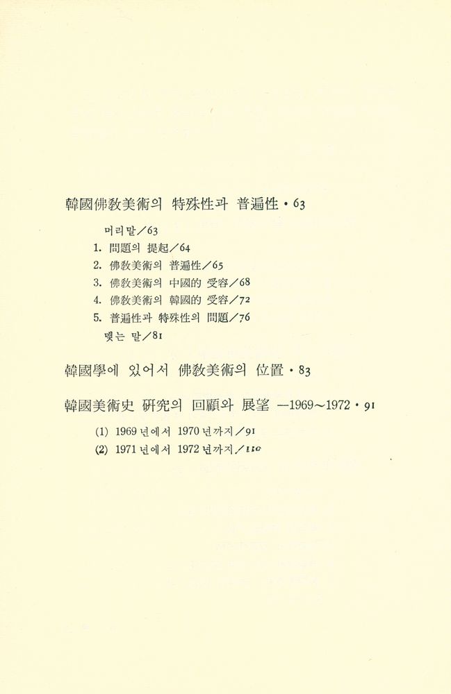 『悅話堂 美術文庫 30 - 韓國美術史學의 理論과 方法(열화당 미술문고 30 - 한국미술사학의 이론과 방법)』 3