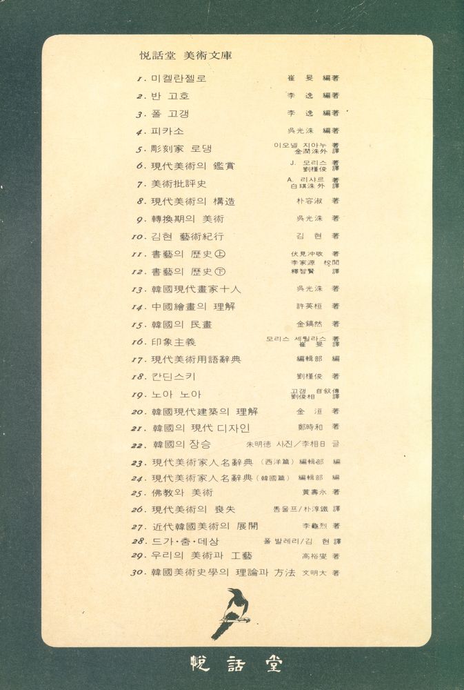 『悅話堂 美術文庫 30 - 韓國美術史學의 理論과 方法(열화당 미술문고 30 - 한국미술사학의 이론과 방법)』 4