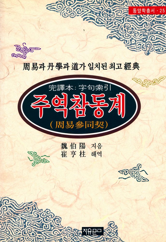 『동양학총서 25 - 주역참동계(周易參同契)』 1