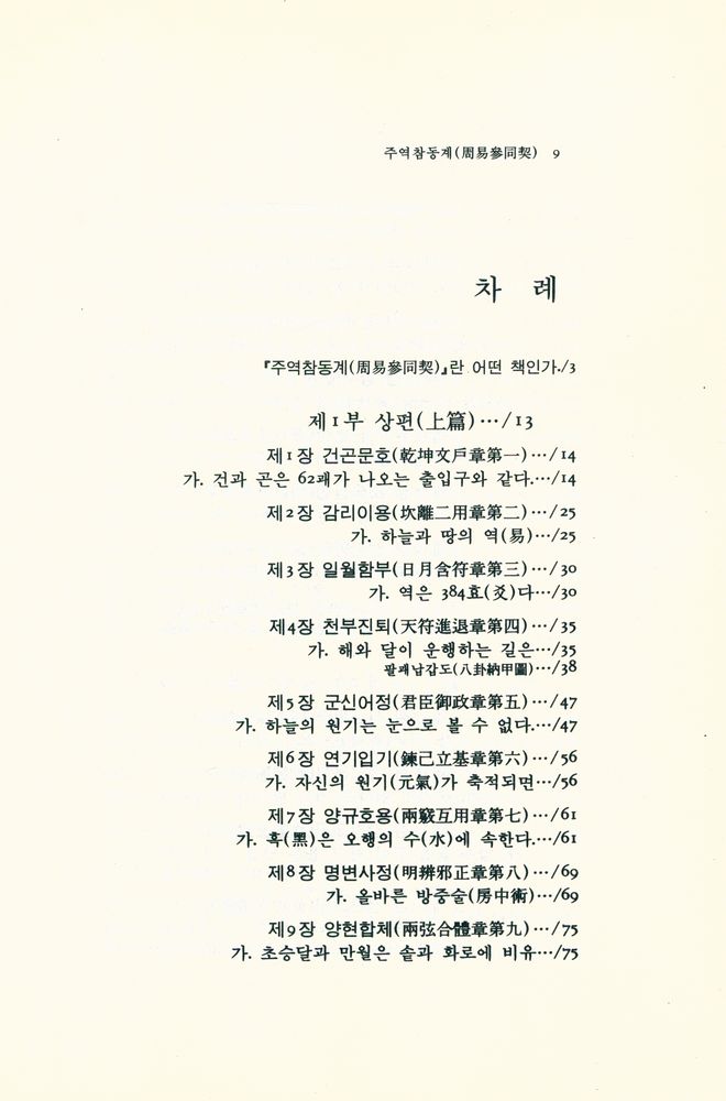 『동양학총서 25 - 주역참동계(周易參同契)』 2