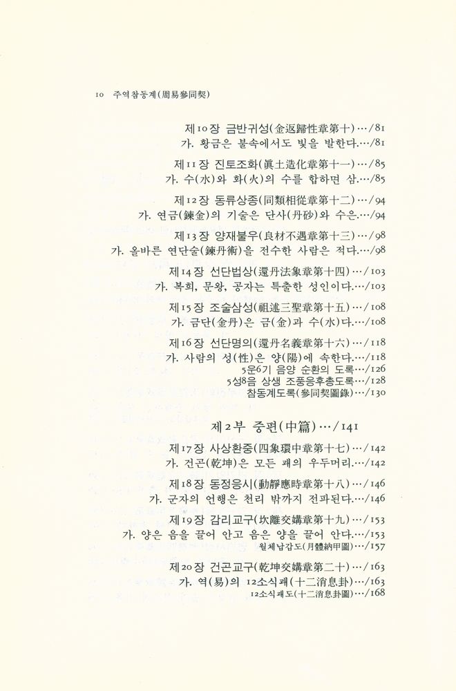 『동양학총서 25 - 주역참동계(周易參同契)』 3