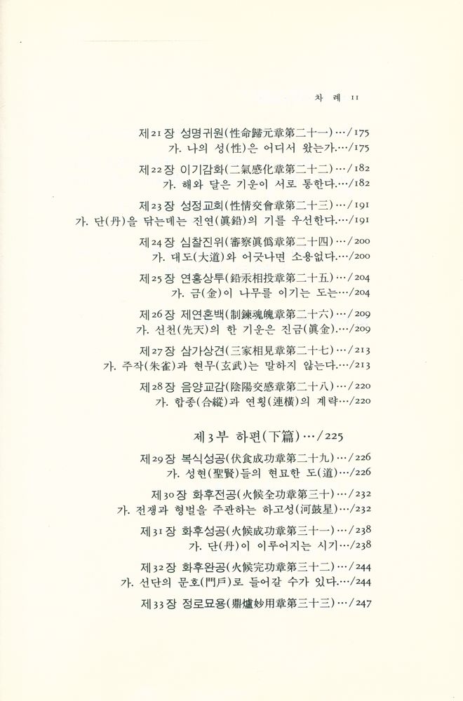 『동양학총서 25 - 주역참동계(周易參同契)』 4