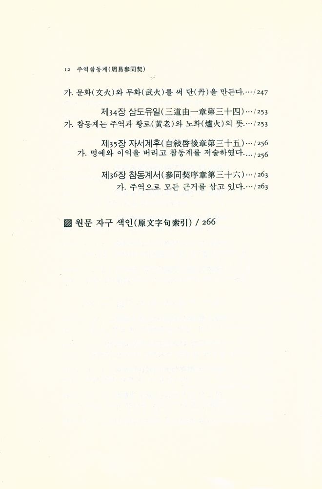 『동양학총서 25 - 주역참동계(周易參同契)』 5