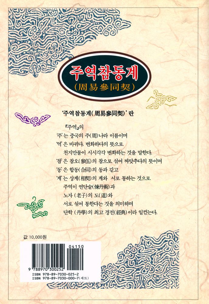 『동양학총서 25 - 주역참동계(周易參同契)』 6