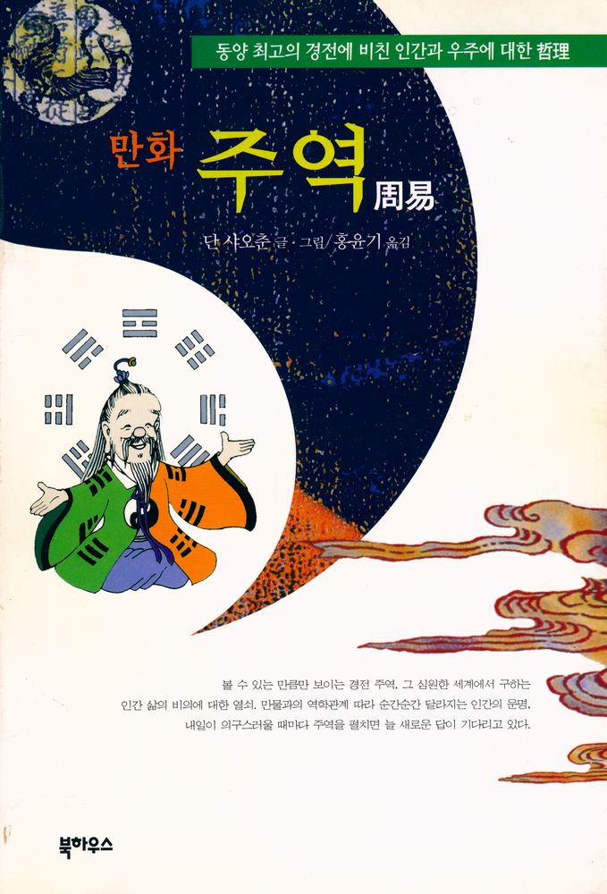 『만화 주역』 1