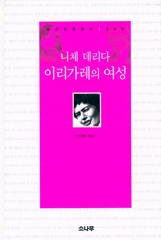 『서강인문정신 009 - 니체, 데리다, 이리가레의 여성』 1