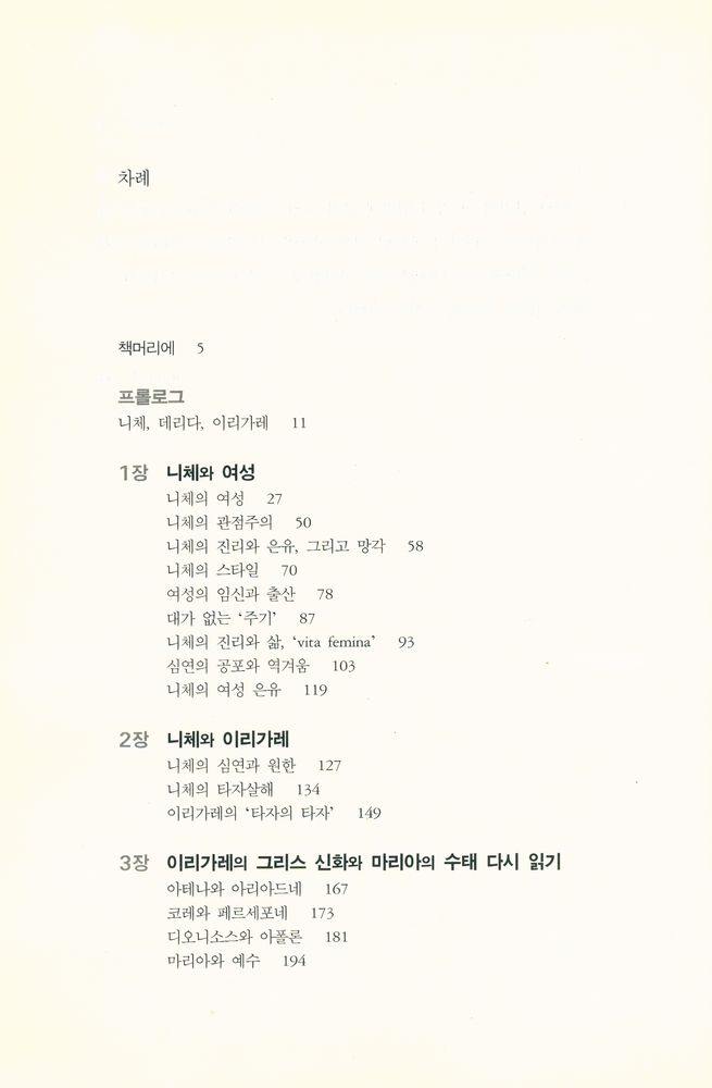 『서강인문정신 009 - 니체, 데리다, 이리가레의 여성』 2