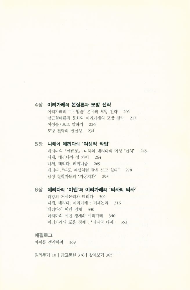 『서강인문정신 009 - 니체, 데리다, 이리가레의 여성』 3
