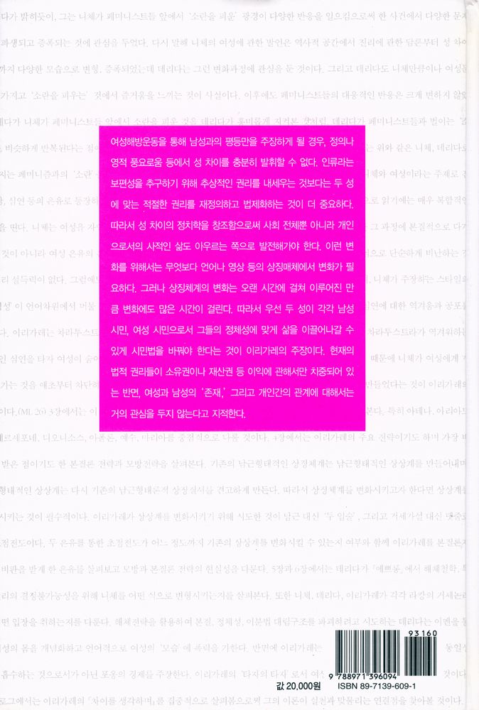 『서강인문정신 009 - 니체, 데리다, 이리가레의 여성』 4