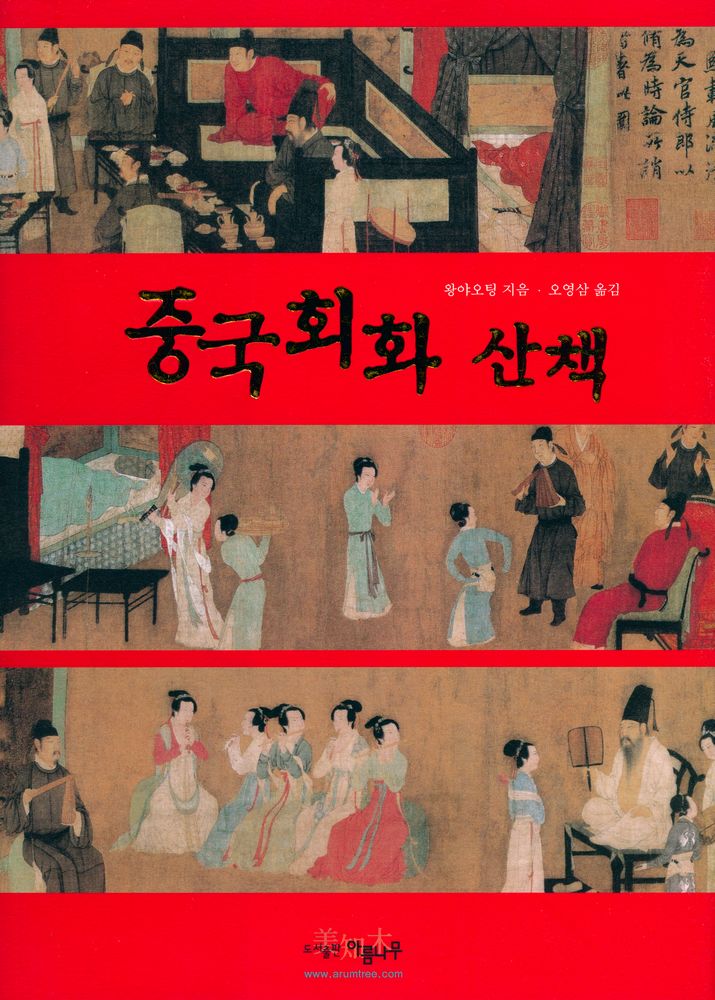 『중국회화산책』 1