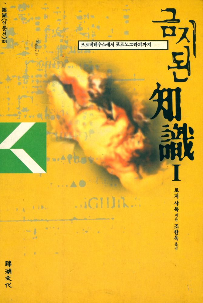 『錦湖인문선 101 - 금지된 知識 1 : 프로메테우스에서 포르노그라피까지(금호인문선 101 - 금지된 지식 1 : 프로메테우스에서 포르노그라피까지)』 1