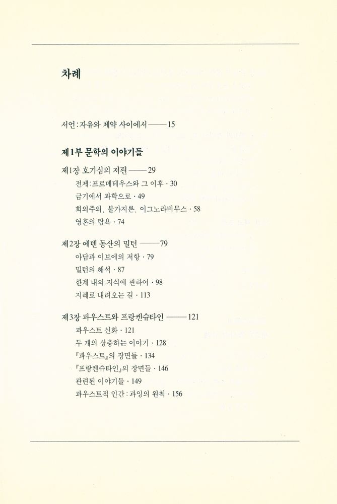 『錦湖인문선 101 - 금지된 知識 1 : 프로메테우스에서 포르노그라피까지(금호인문선 101 - 금지된 지식 1 : 프로메테우스에서 포르노그라피까지)』 2
