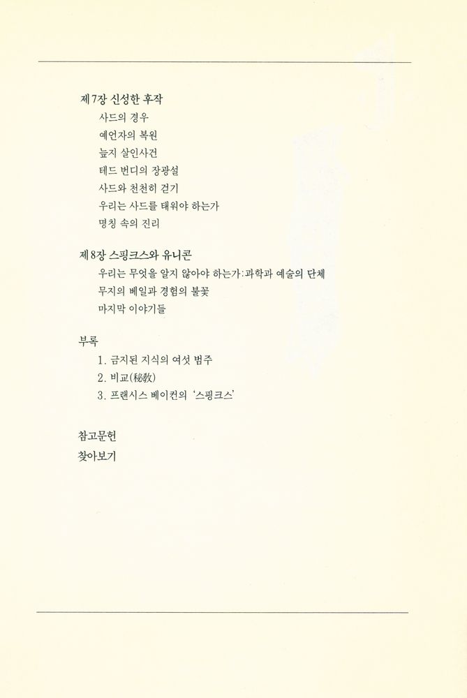 『錦湖인문선 101 - 금지된 知識 1 : 프로메테우스에서 포르노그라피까지(금호인문선 101 - 금지된 지식 1 : 프로메테우스에서 포르노그라피까지)』 4