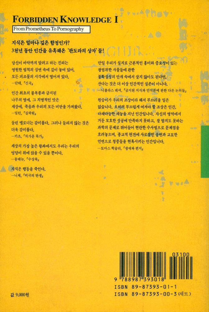 『錦湖인문선 101 - 금지된 知識 1 : 프로메테우스에서 포르노그라피까지(금호인문선 101 - 금지된 지식 1 : 프로메테우스에서 포르노그라피까지)』 5