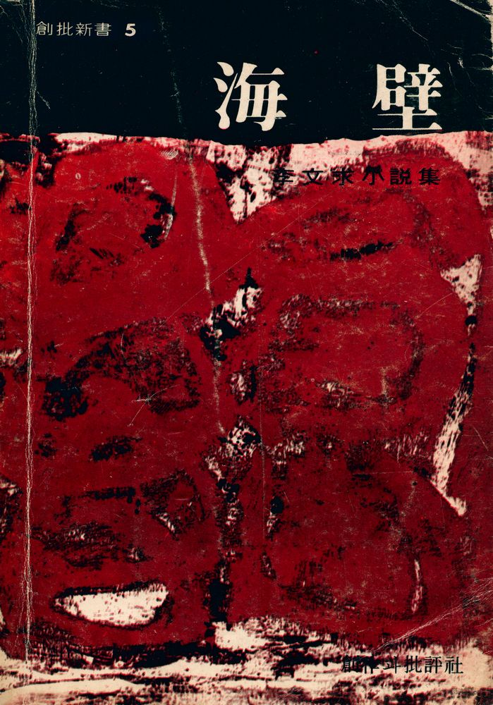 『創北新書 5 - 海壁(창북신서 5 - 해벽)』 1