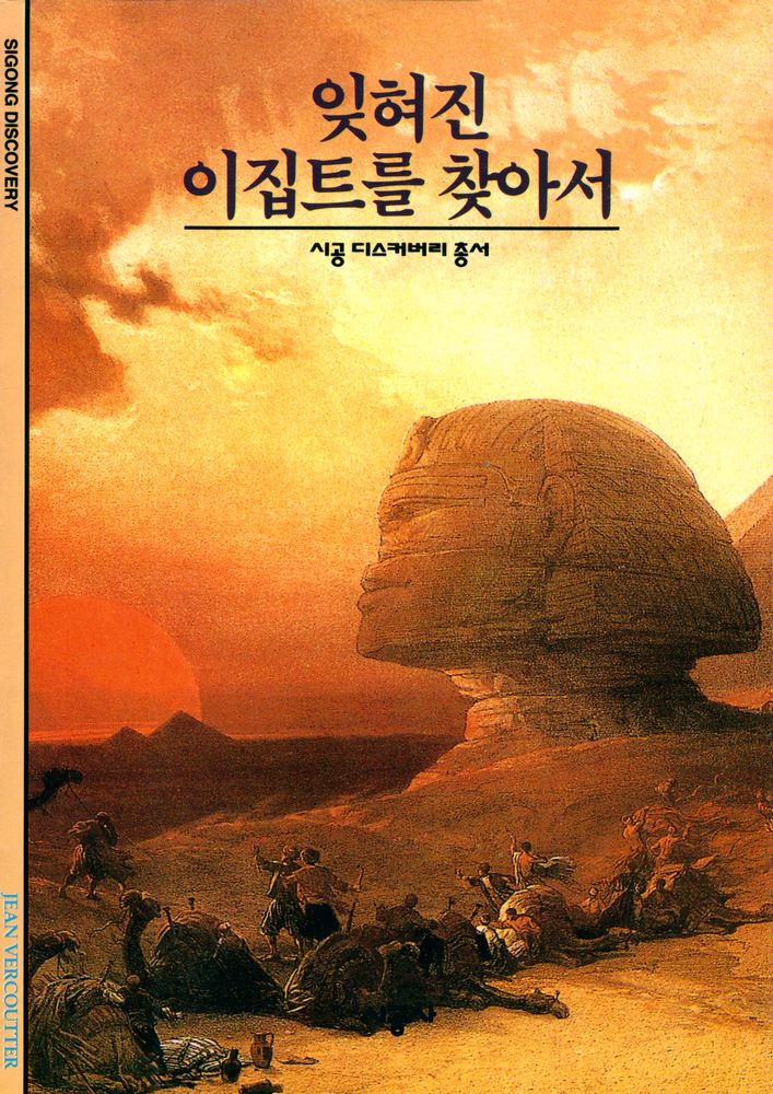 『잊혀진 이집트를 찾아서』 1