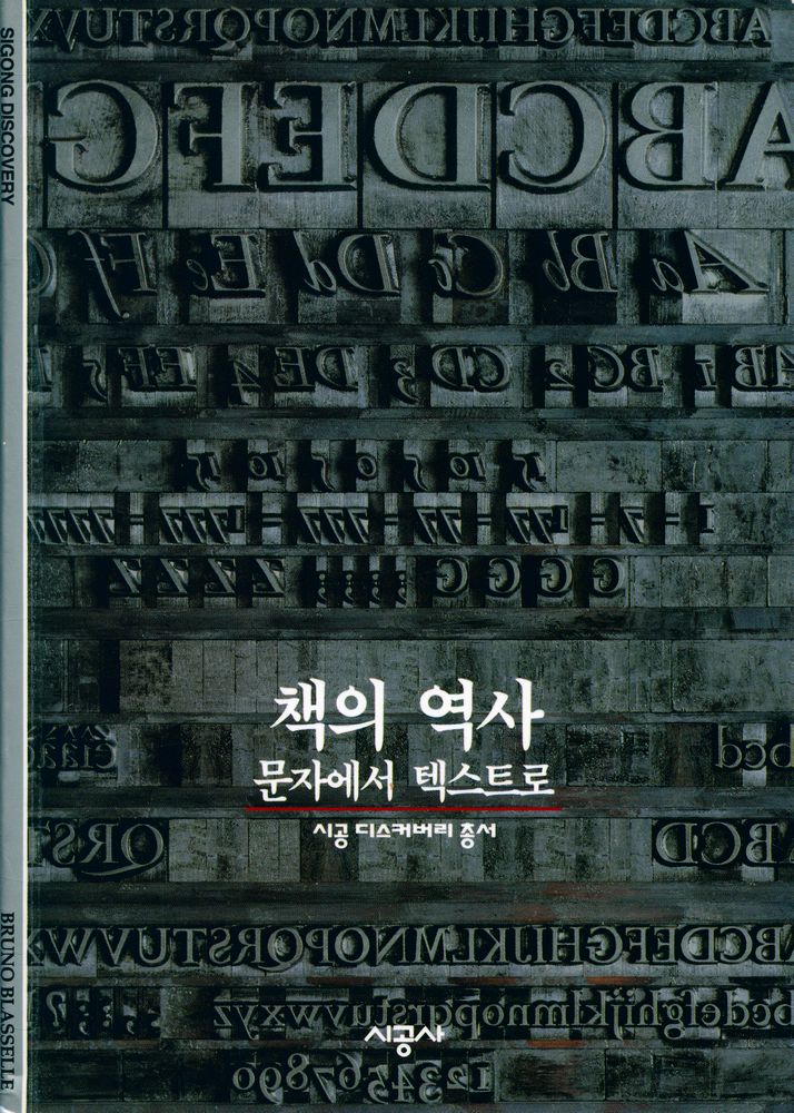 『책의 역사 : 문자에서 텍스트로』 1