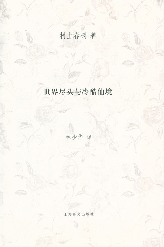 『世界尽头与冷酷仙境』 1