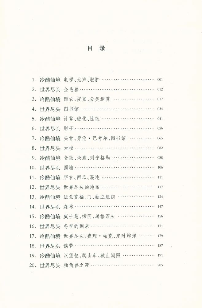 『世界尽头与冷酷仙境』 2