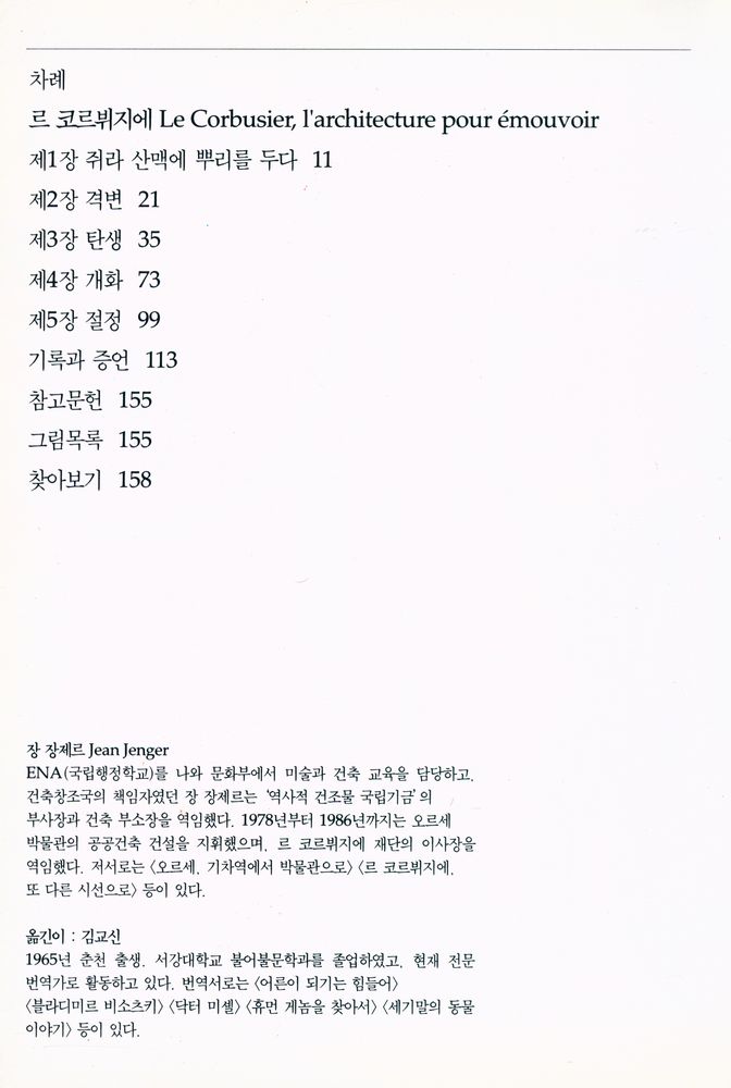 『르 코르뷔지에 : 인간을 위한 건축』 2