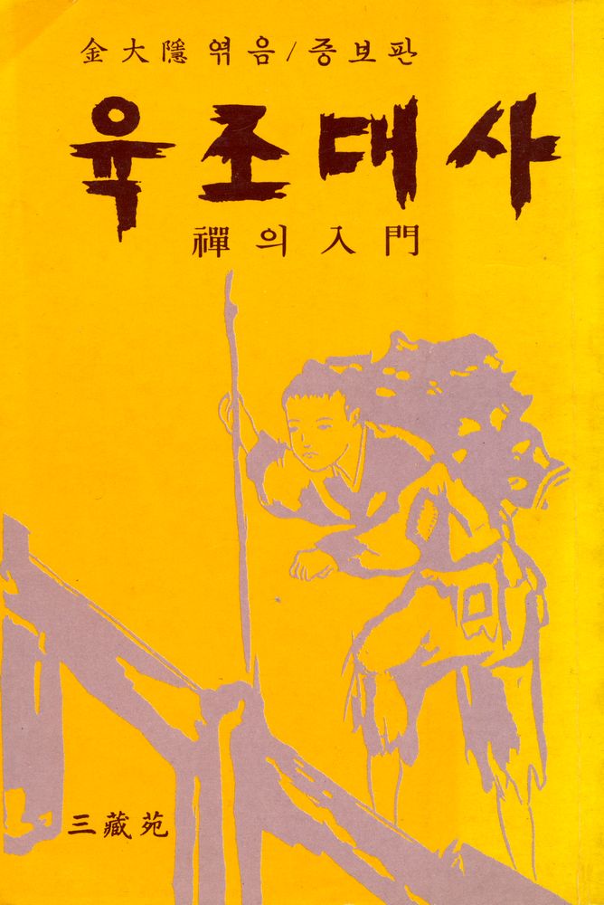 『육조대사 : 禪의 人門(육조대사 : 선의 인문)』 1