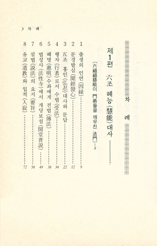 『육조대사 : 禪의 人門(육조대사 : 선의 인문)』 2