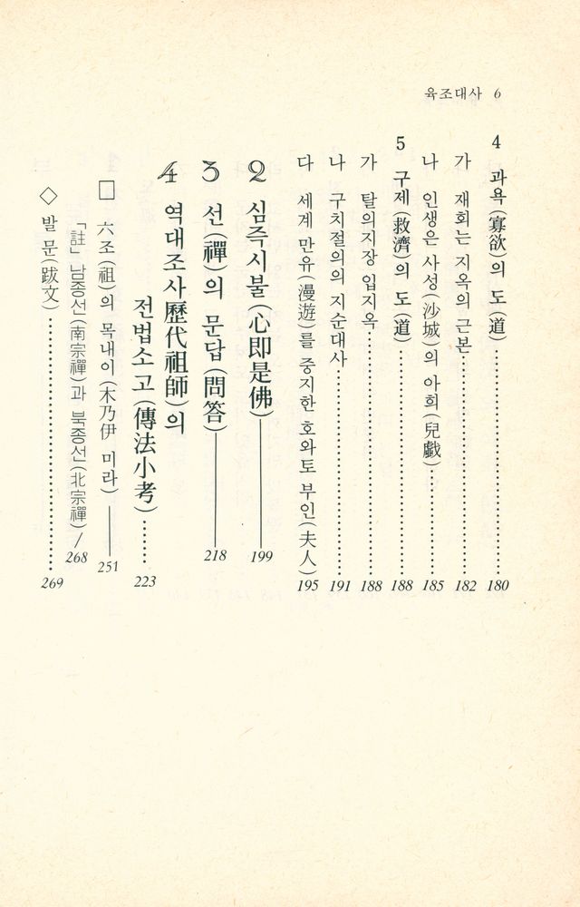 『육조대사 : 禪의 人門(육조대사 : 선의 인문)』 5