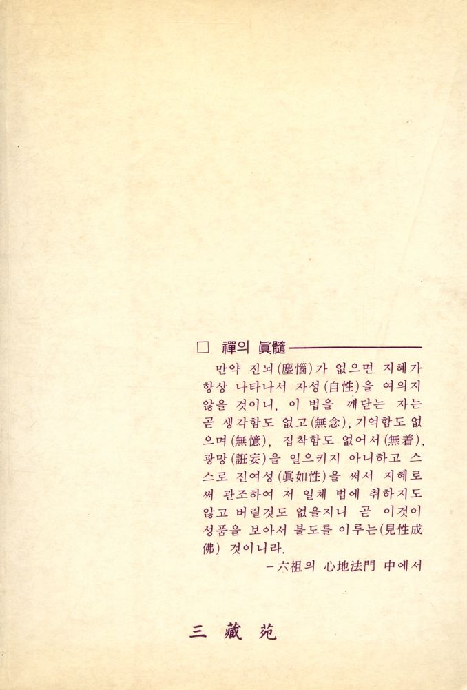 『육조대사 : 禪의 人門(육조대사 : 선의 인문)』 6