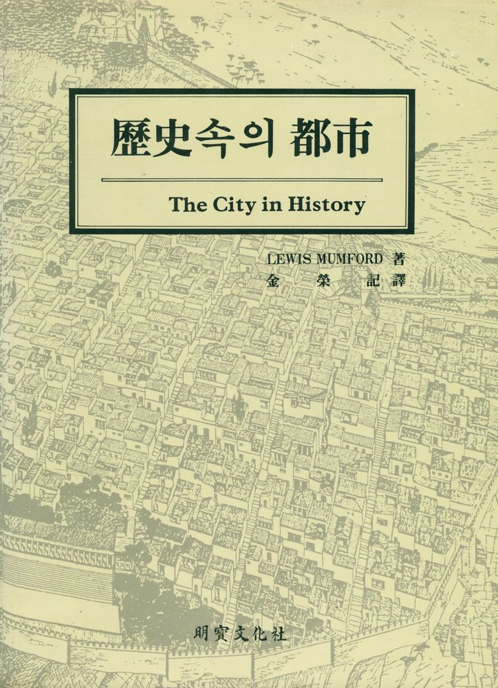 『歷史속의 都市 : 그 기원, 변형과 전망(역사속의 도시 : 그 기원, 변형과 전망)』 1