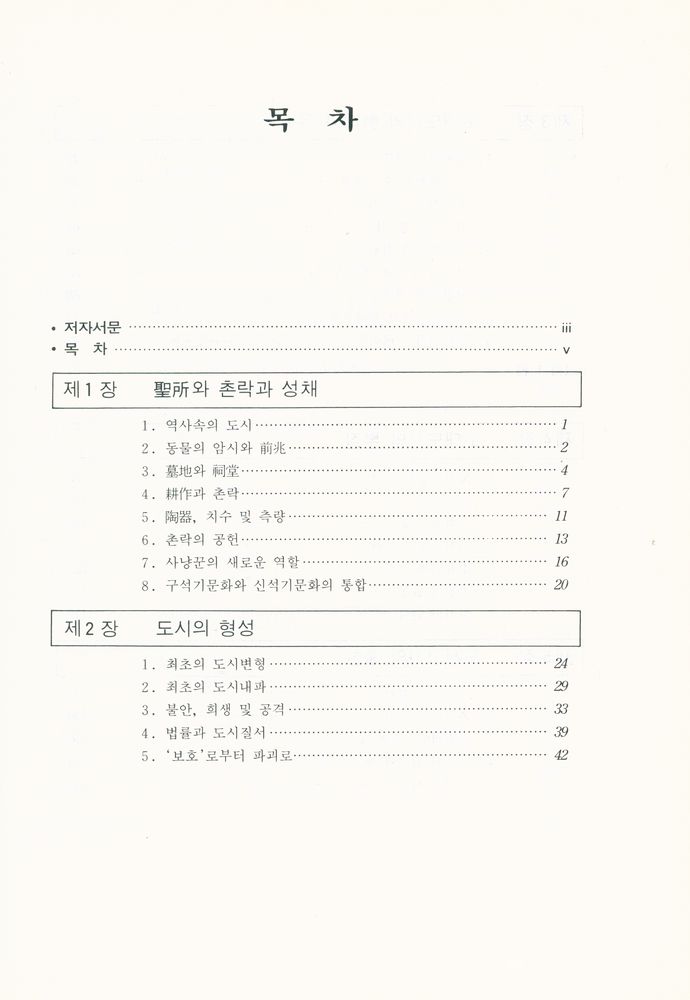 『歷史속의 都市 : 그 기원, 변형과 전망(역사속의 도시 : 그 기원, 변형과 전망)』 2