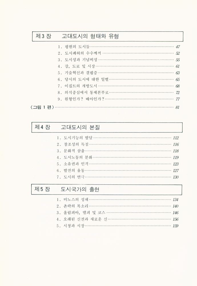 『歷史속의 都市 : 그 기원, 변형과 전망(역사속의 도시 : 그 기원, 변형과 전망)』 3