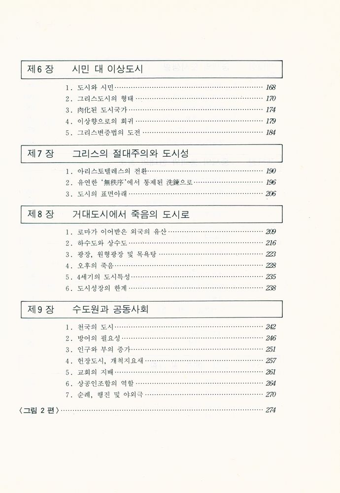 『歷史속의 都市 : 그 기원, 변형과 전망(역사속의 도시 : 그 기원, 변형과 전망)』 4