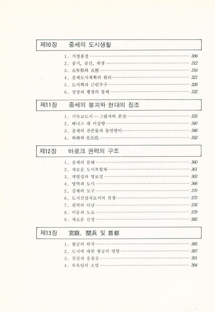 『歷史속의 都市 : 그 기원, 변형과 전망(역사속의 도시 : 그 기원, 변형과 전망)』 5