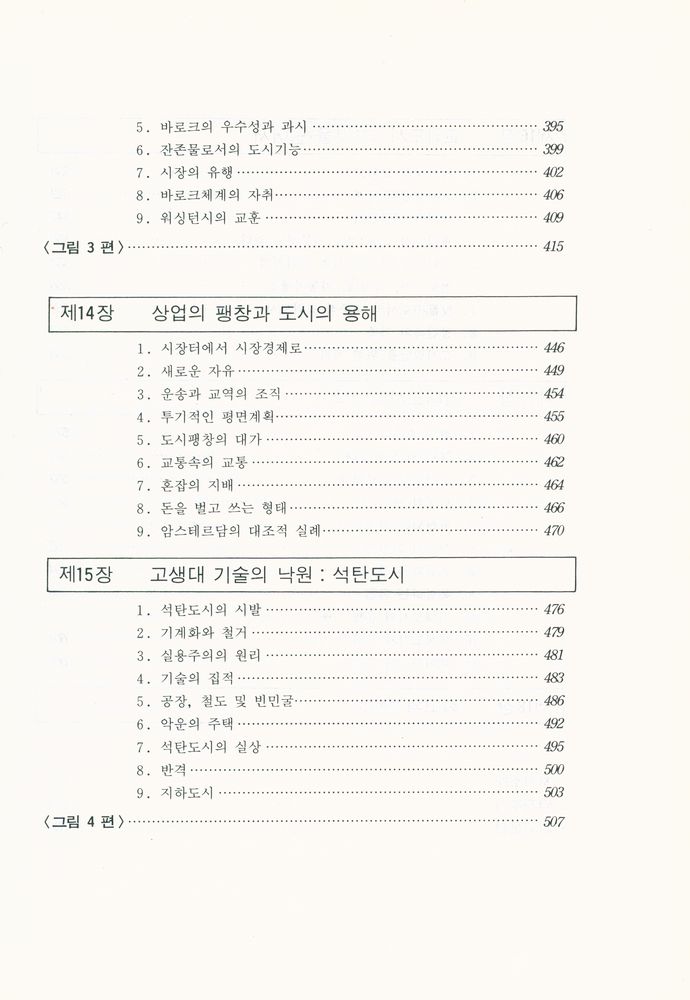 『歷史속의 都市 : 그 기원, 변형과 전망(역사속의 도시 : 그 기원, 변형과 전망)』 6