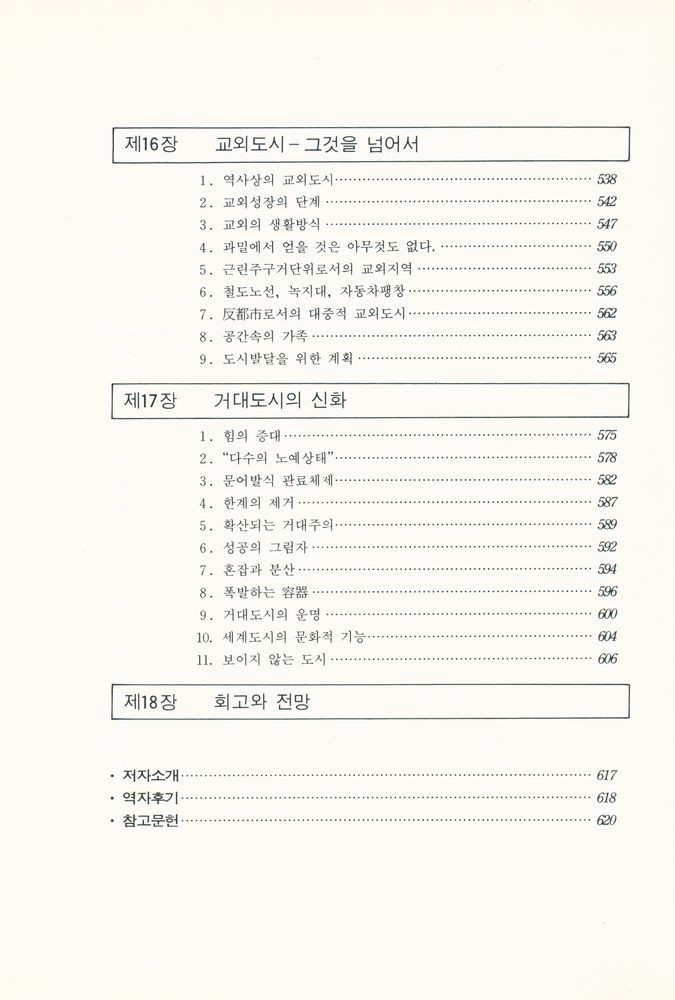 『歷史속의 都市 : 그 기원, 변형과 전망(역사속의 도시 : 그 기원, 변형과 전망)』 7