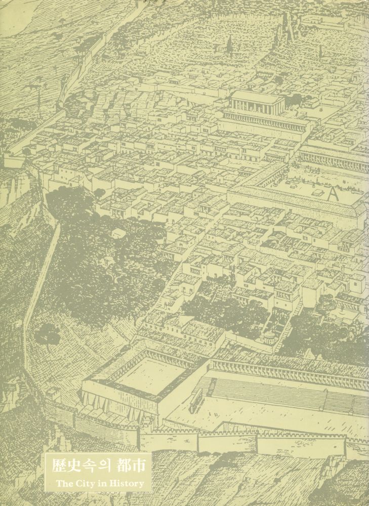 『歷史속의 都市 : 그 기원, 변형과 전망(역사속의 도시 : 그 기원, 변형과 전망)』 8