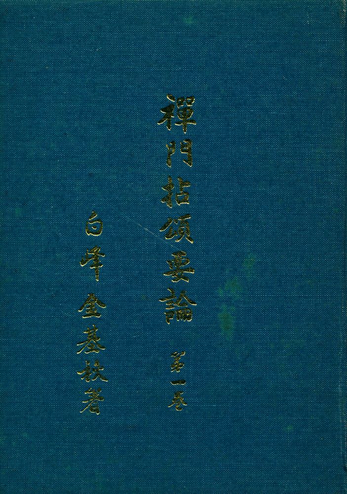 『禪門拈頌要論(선문염송요론)』 1