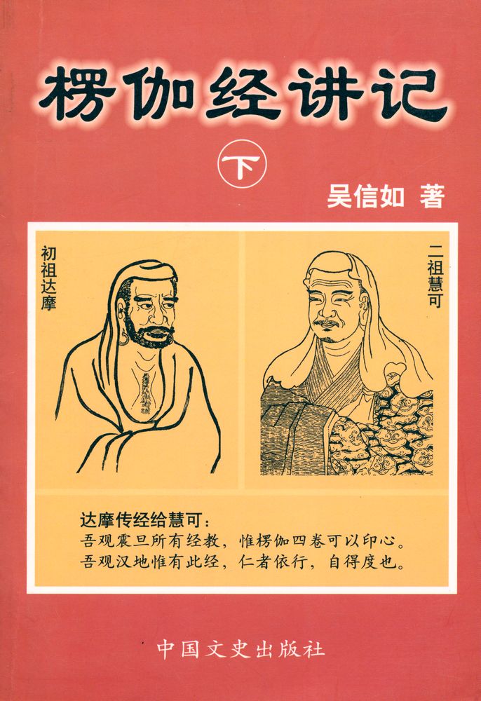 『楞伽经讲记 下』 1