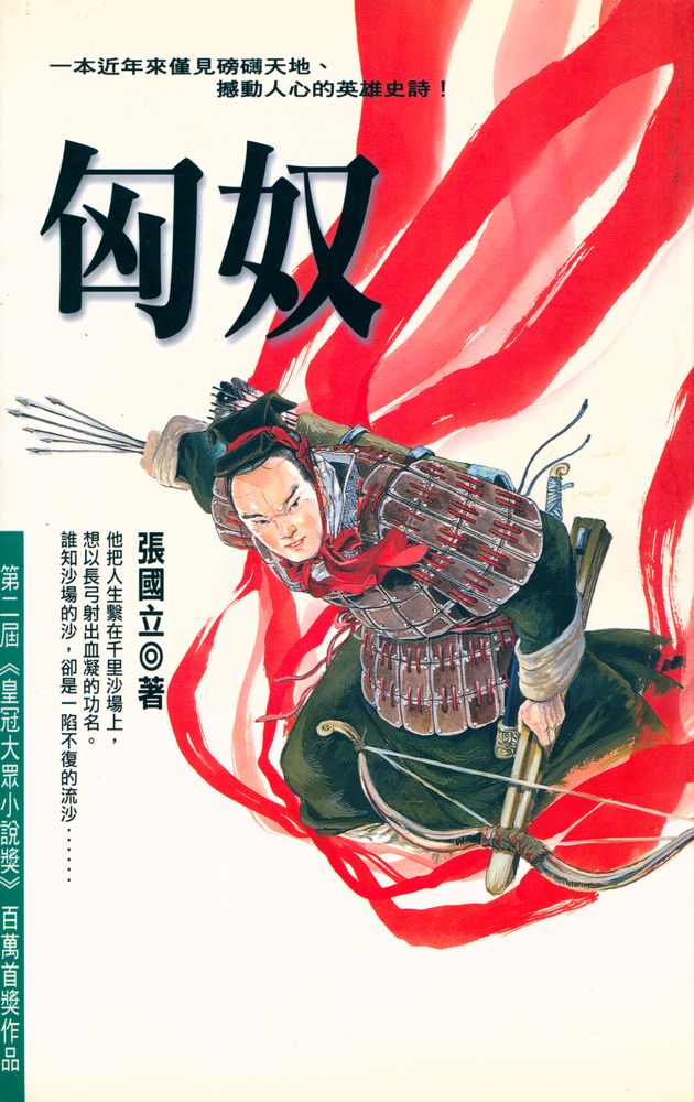 『皇冠小說 37 : 匈奴』 1