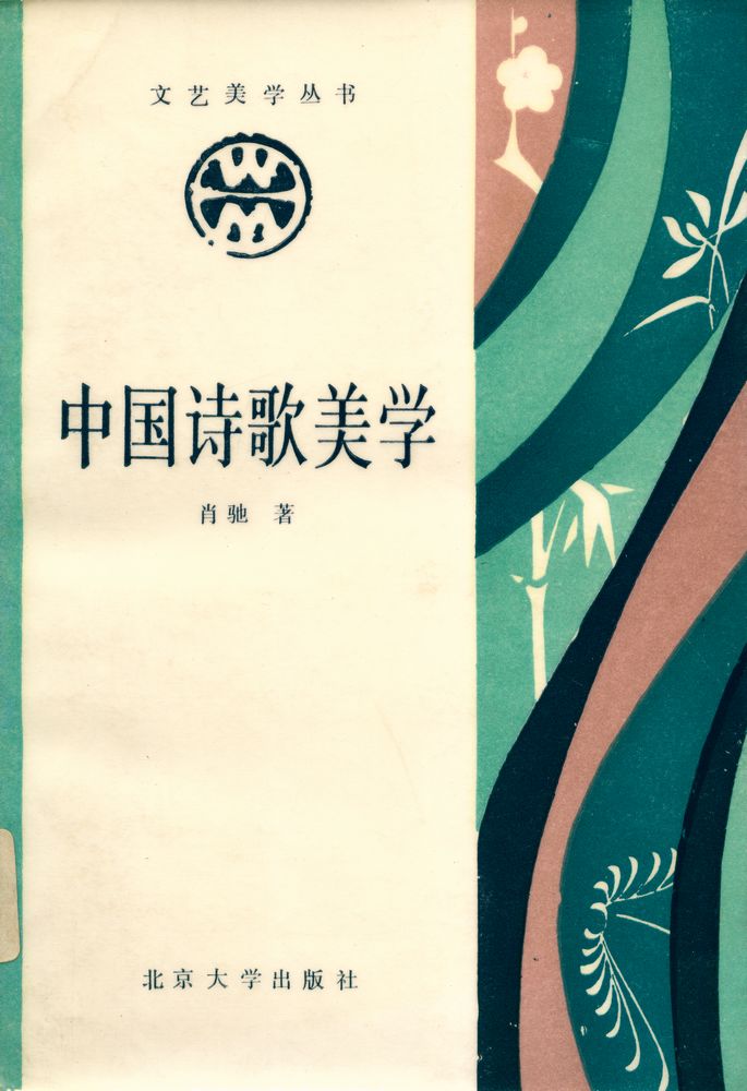 『文艺美学丛书 - 中国诗歌美学』 1