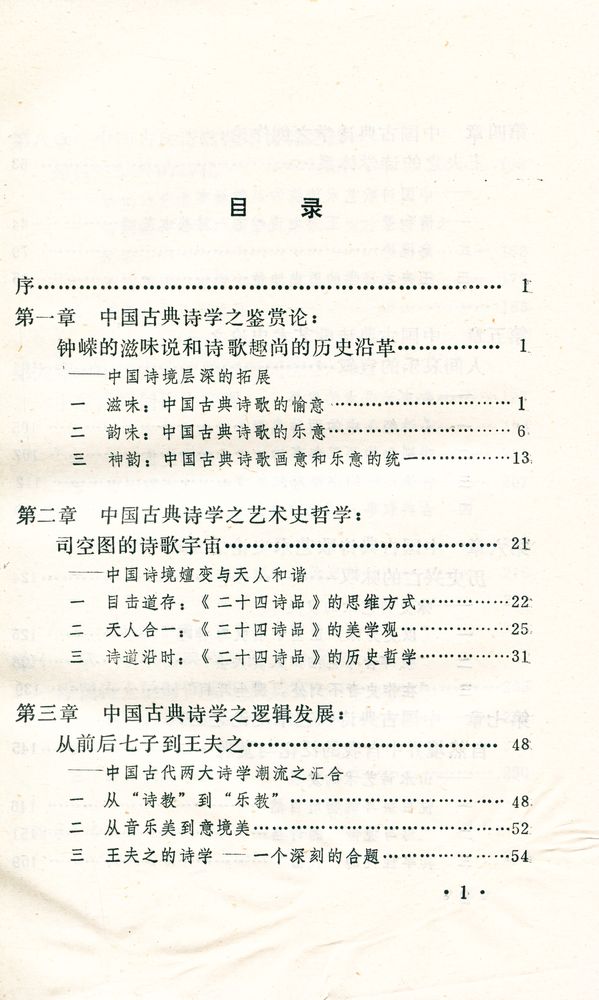 『文艺美学丛书 - 中国诗歌美学』 2