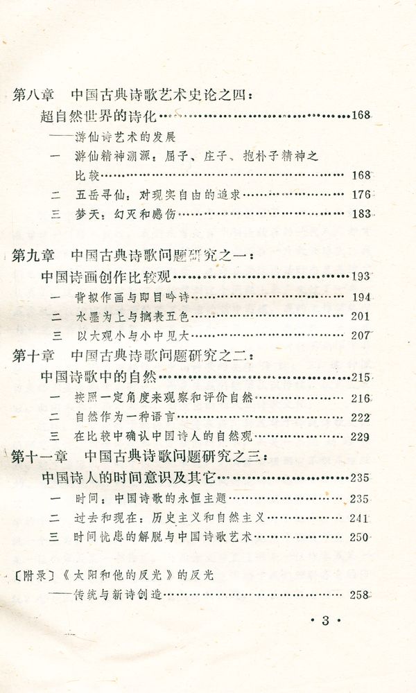 『文艺美学丛书 - 中国诗歌美学』 4