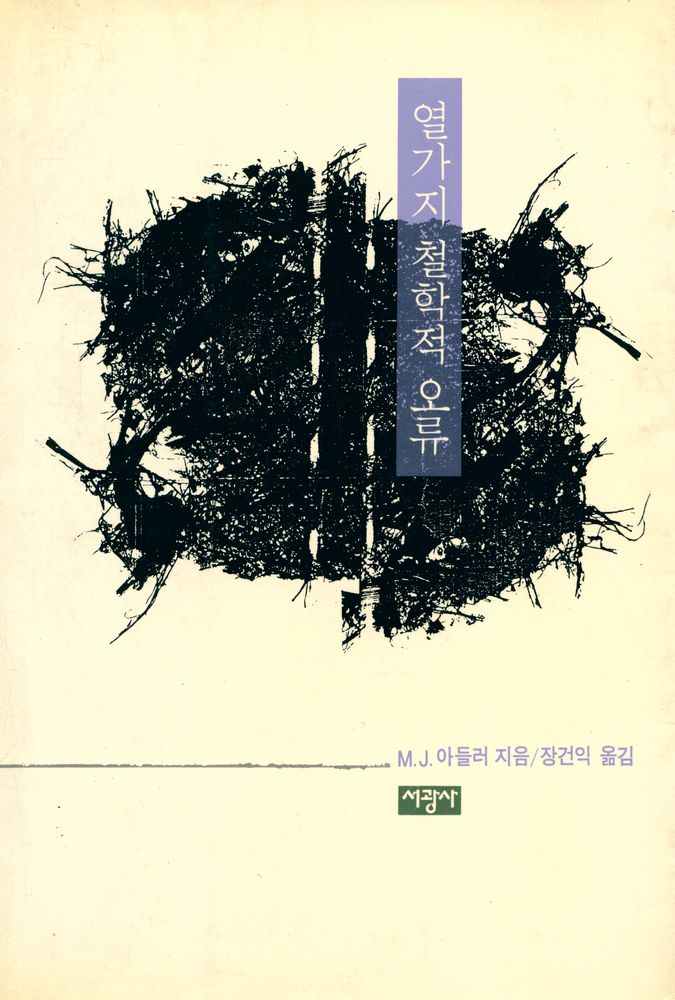 『열가지 철학적 오류』 1