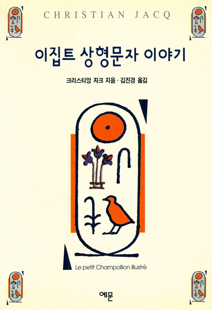 『이집트 상형문자 이야기』 1