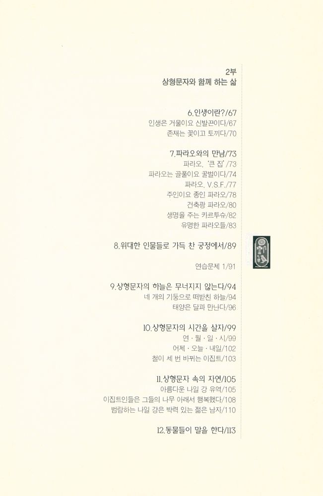 『이집트 상형문자 이야기』 3