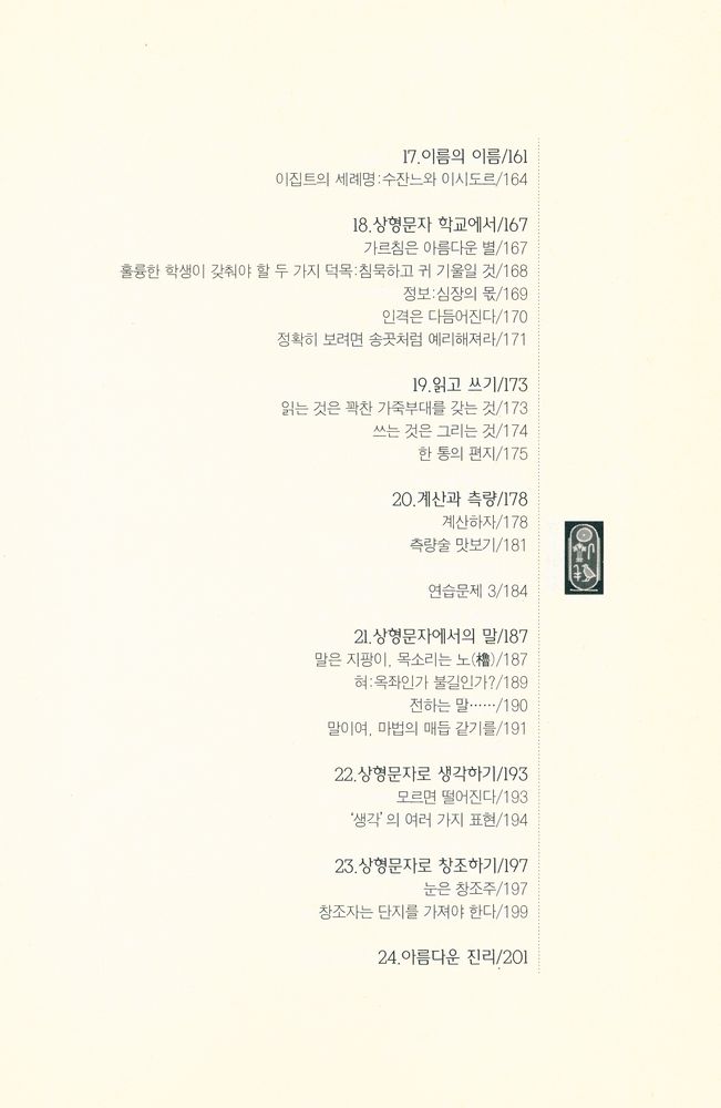 『이집트 상형문자 이야기』 5