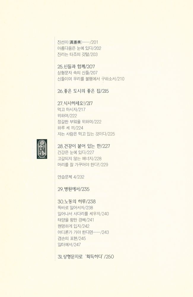 『이집트 상형문자 이야기』 6