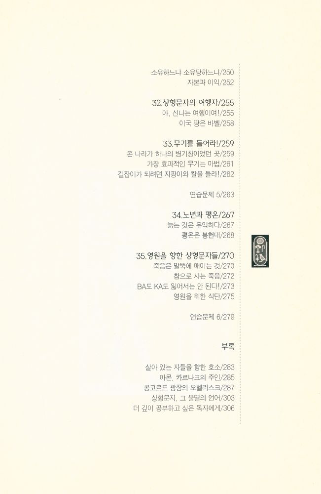 『이집트 상형문자 이야기』 7