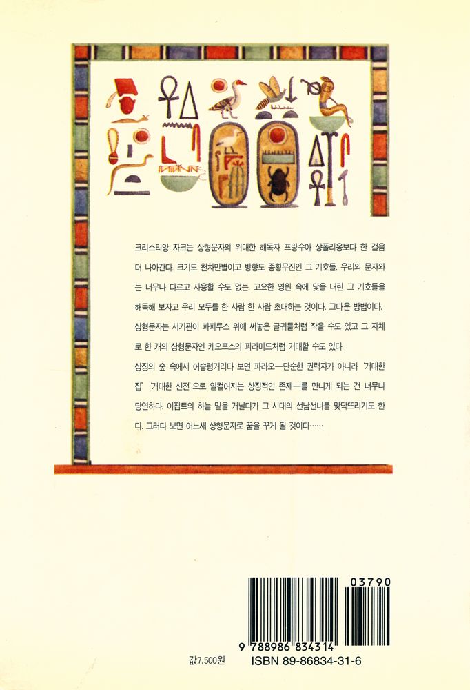 『이집트 상형문자 이야기』 8